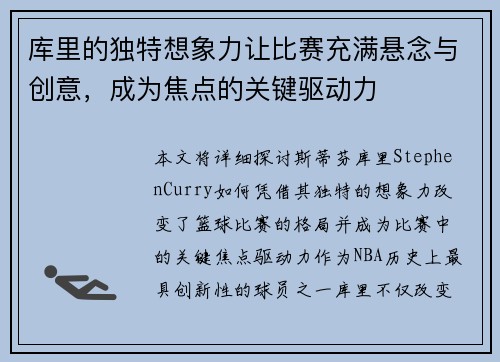 库里的独特想象力让比赛充满悬念与创意，成为焦点的关键驱动力