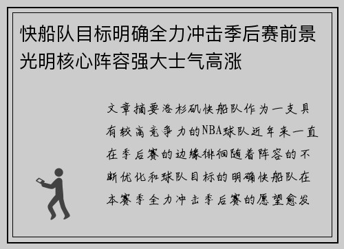 快船队目标明确全力冲击季后赛前景光明核心阵容强大士气高涨