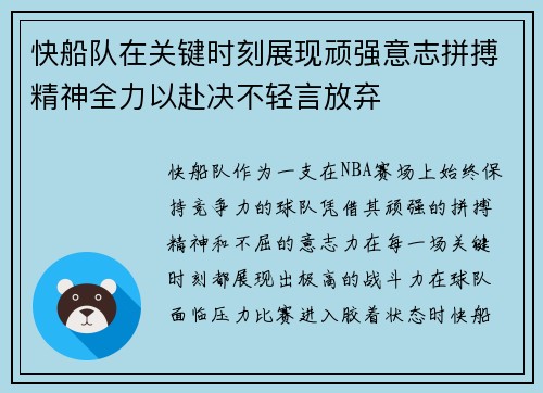 快船队在关键时刻展现顽强意志拼搏精神全力以赴决不轻言放弃