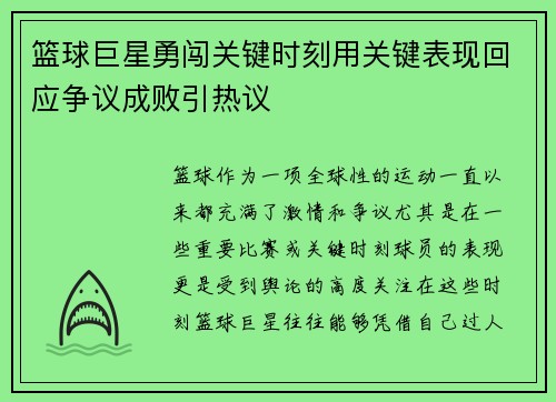 篮球巨星勇闯关键时刻用关键表现回应争议成败引热议