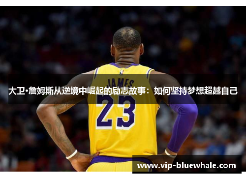 大卫·詹姆斯从逆境中崛起的励志故事：如何坚持梦想超越自己