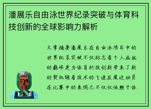 潘展乐自由泳世界纪录突破与体育科技创新的全球影响力解析