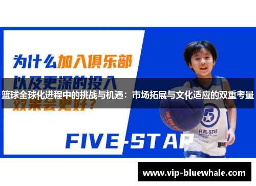篮球全球化进程中的挑战与机遇：市场拓展与文化适应的双重考量