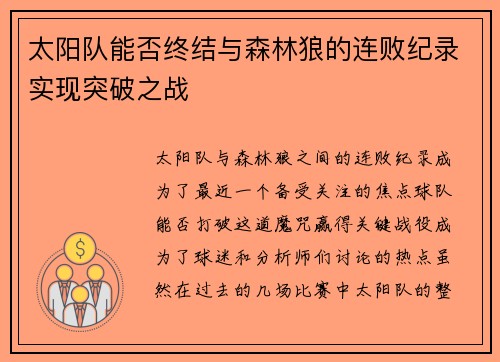 太阳队能否终结与森林狼的连败纪录实现突破之战