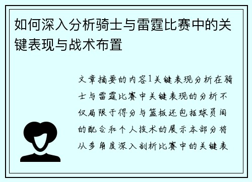 如何深入分析骑士与雷霆比赛中的关键表现与战术布置