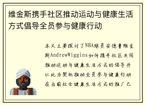 维金斯携手社区推动运动与健康生活方式倡导全员参与健康行动