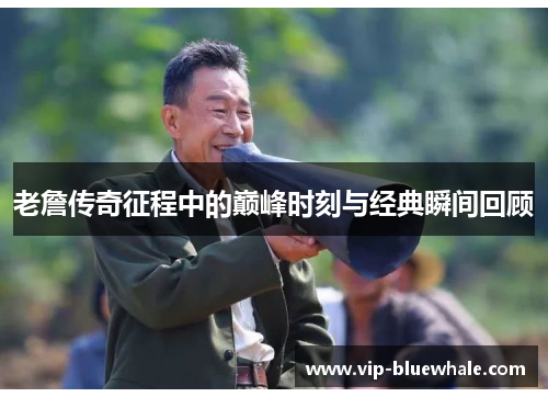 老詹传奇征程中的巅峰时刻与经典瞬间回顾