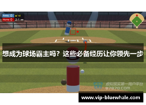 想成为球场霸主吗？这些必备经历让你领先一步