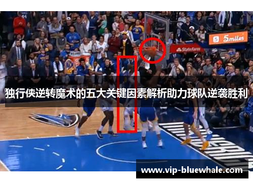 独行侠逆转魔术的五大关键因素解析助力球队逆袭胜利