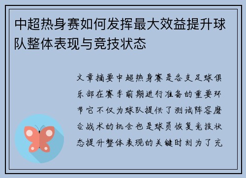 中超热身赛如何发挥最大效益提升球队整体表现与竞技状态