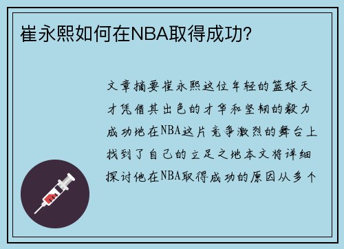 崔永熙如何在NBA取得成功？