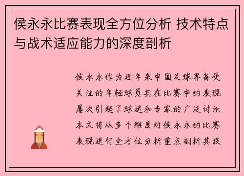 侯永永比赛表现全方位分析 技术特点与战术适应能力的深度剖析