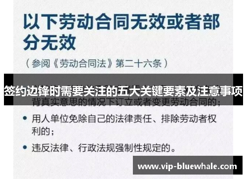 签约边锋时需要关注的五大关键要素及注意事项