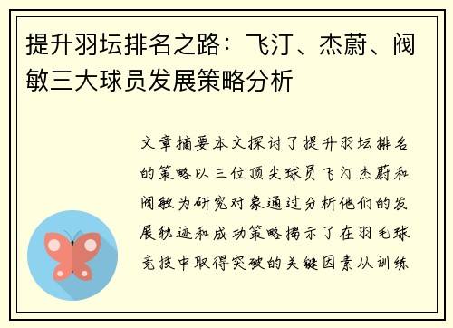提升羽坛排名之路：飞汀、杰蔚、阀敏三大球员发展策略分析