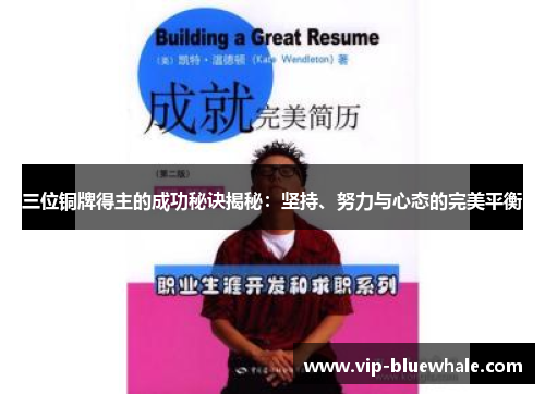 三位铜牌得主的成功秘诀揭秘：坚持、努力与心态的完美平衡