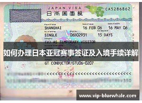 如何办理日本亚冠赛事签证及入境手续详解