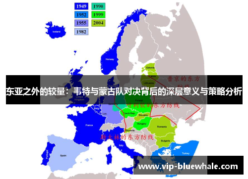 东亚之外的较量：韦特与蒙古队对决背后的深层意义与策略分析