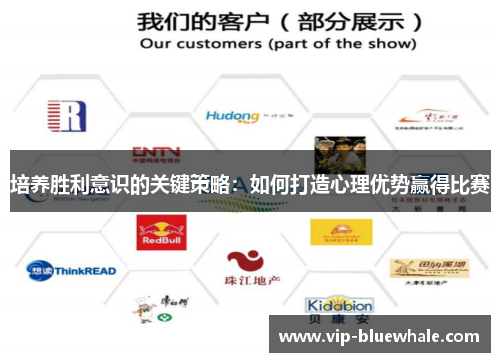 培养胜利意识的关键策略：如何打造心理优势赢得比赛