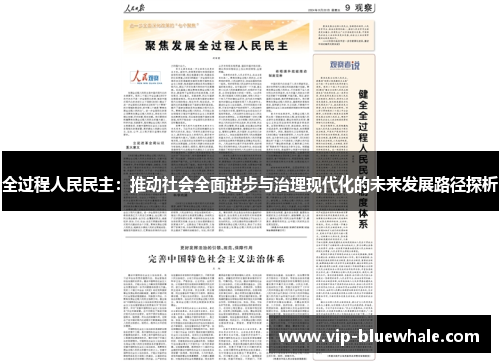 全过程人民民主：推动社会全面进步与治理现代化的未来发展路径探析
