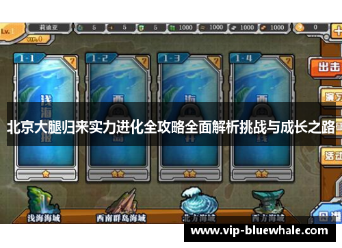 北京大腿归来实力进化全攻略全面解析挑战与成长之路