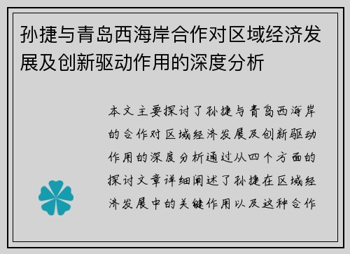 孙捷与青岛西海岸合作对区域经济发展及创新驱动作用的深度分析