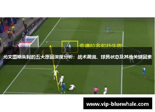 尤文图斯失利的五大原因深度分析：战术漏洞、球员状态及其他关键因素