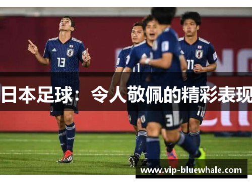 日本足球：令人敬佩的精彩表现
