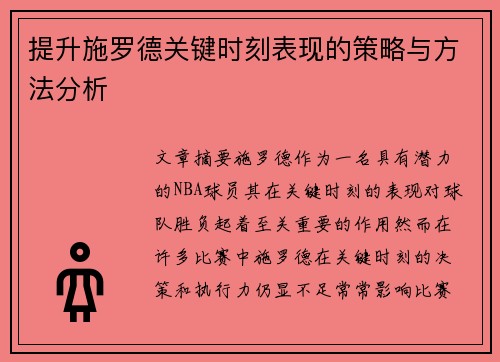 提升施罗德关键时刻表现的策略与方法分析