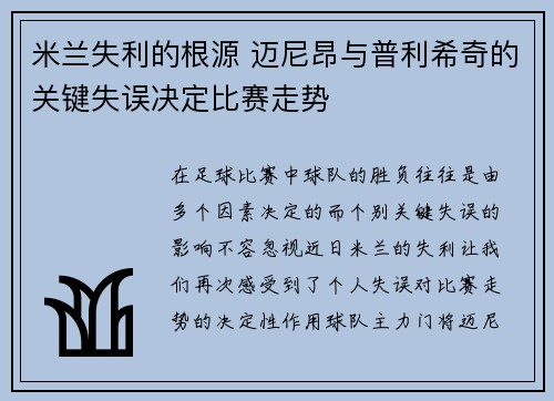 米兰失利的根源 迈尼昂与普利希奇的关键失误决定比赛走势