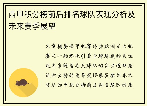 西甲积分榜前后排名球队表现分析及未来赛季展望