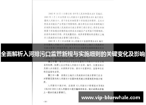 全面解析入河排污口监管新规与实施细则的关键变化及影响