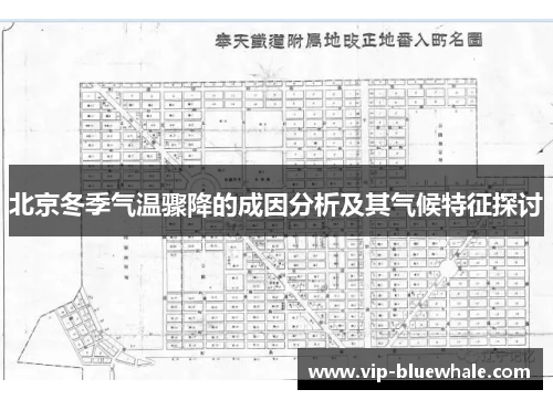 北京冬季气温骤降的成因分析及其气候特征探讨