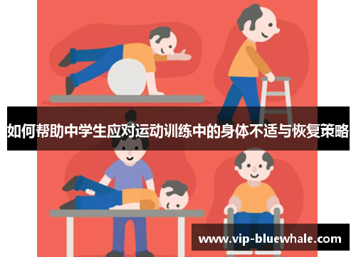 如何帮助中学生应对运动训练中的身体不适与恢复策略