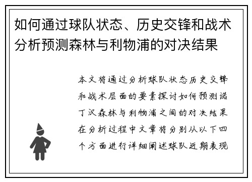 如何通过球队状态、历史交锋和战术分析预测森林与利物浦的对决结果