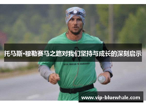 托马斯·穆勒赛马之路对我们坚持与成长的深刻启示
