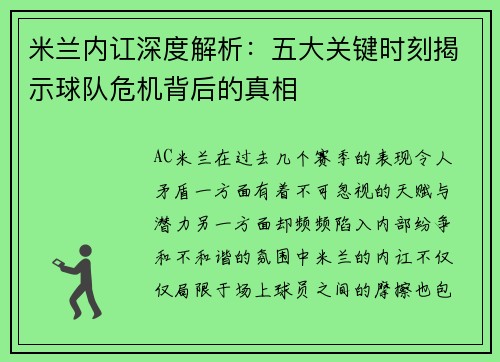米兰内讧深度解析：五大关键时刻揭示球队危机背后的真相
