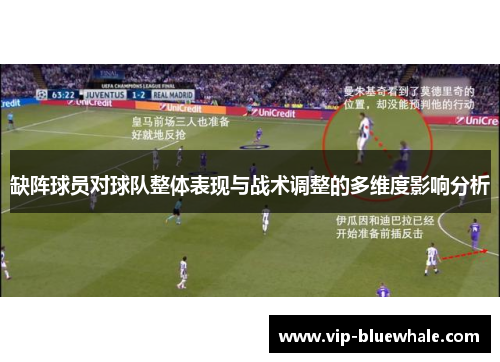 缺阵球员对球队整体表现与战术调整的多维度影响分析