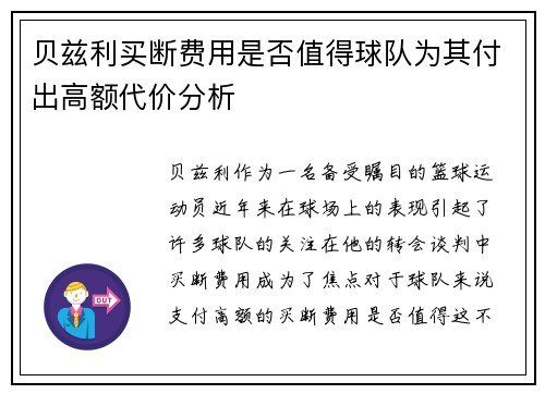 贝兹利买断费用是否值得球队为其付出高额代价分析
