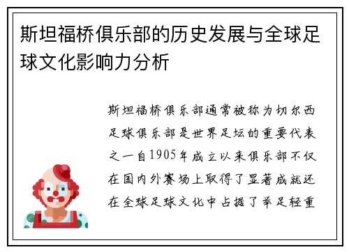 斯坦福桥俱乐部的历史发展与全球足球文化影响力分析