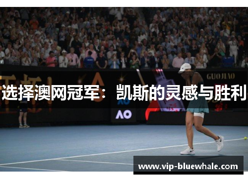 选择澳网冠军：凯斯的灵感与胜利