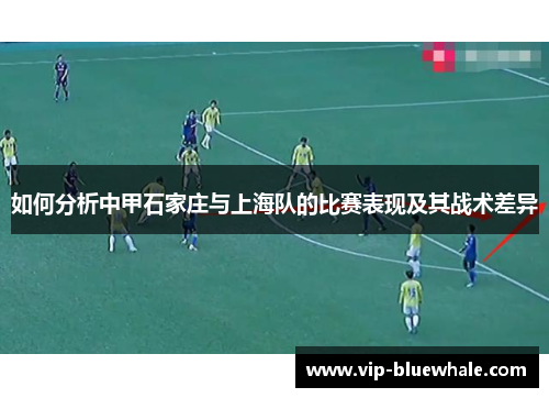 如何分析中甲石家庄与上海队的比赛表现及其战术差异