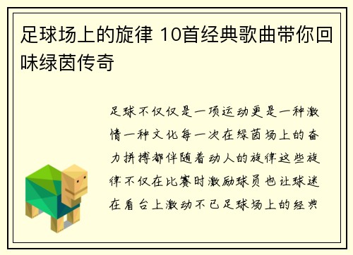 足球场上的旋律 10首经典歌曲带你回味绿茵传奇