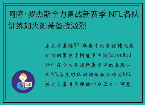 阿隆·罗杰斯全力备战新赛季 NFL各队训练如火如荼备战激烈