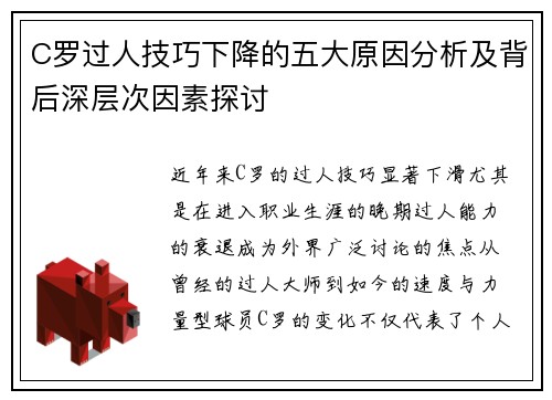 C罗过人技巧下降的五大原因分析及背后深层次因素探讨
