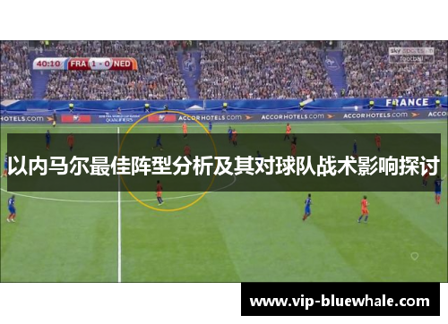 以内马尔最佳阵型分析及其对球队战术影响探讨