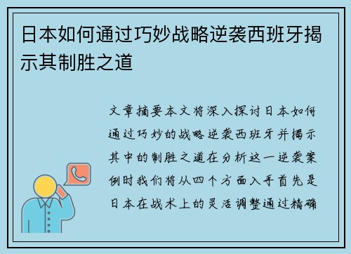 日本如何通过巧妙战略逆袭西班牙揭示其制胜之道