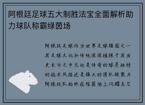 阿根廷足球五大制胜法宝全面解析助力球队称霸绿茵场