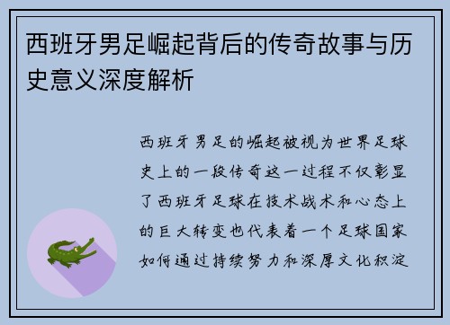 西班牙男足崛起背后的传奇故事与历史意义深度解析