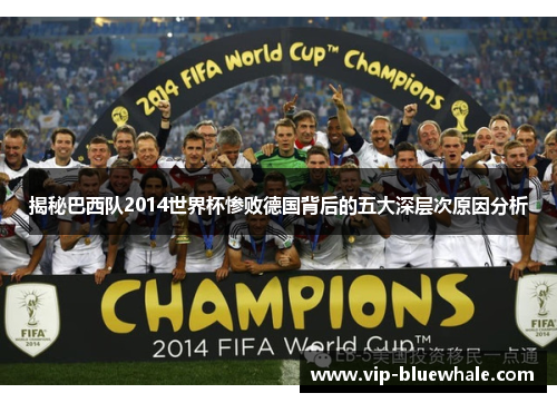 揭秘巴西队2014世界杯惨败德国背后的五大深层次原因分析