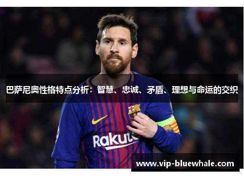 巴萨尼奥性格特点分析：智慧、忠诚、矛盾、理想与命运的交织